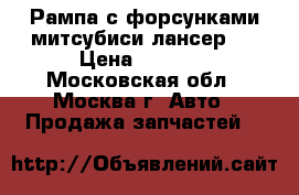 Рампа с форсунками митсубиси лансер 9 › Цена ­ 2 500 - Московская обл., Москва г. Авто » Продажа запчастей   